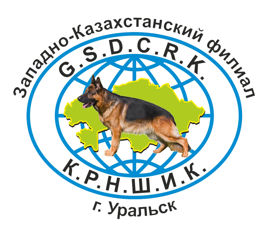 Клуб немецкой овчарки Республики Казахстан
